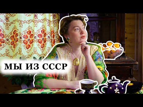 Видео: НЕ СТЕСНЯЙТЕСЬ, МЫ ВСЕ ИЗ СССР (ДАЖЕ ЕСЛИ ВАМ 20 ЛЕТ)| ЧЁРНЫЙ ПЛАТОК, КРЕПДЕШИН И КОПЫТА НА 8 МАРТА!