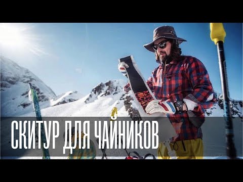 Видео: Скитур для чайников - как выбрать первую снарягу?