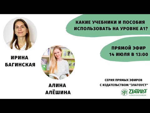Видео: Какие учебники и пособия использовать на уровне А1? || Эфир со @zlatoustrussianlanguagesch1448