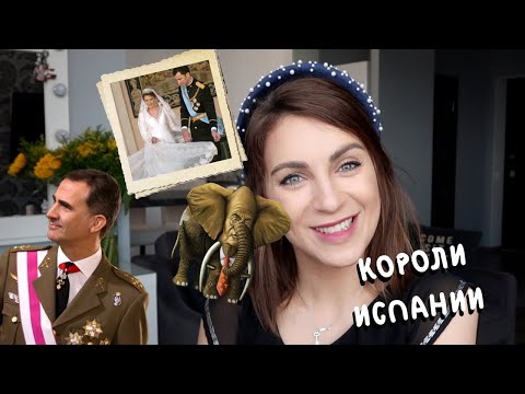 Видео: короли ИСПАНИИ _ семья, Летиция, скандалы и секреты