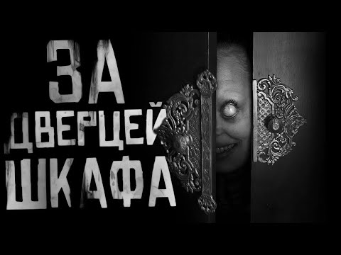 Видео: ЗА ДВЕРЦЕЙ ШКАФА... Страшные истории на ночь. Страшилки на ночь.