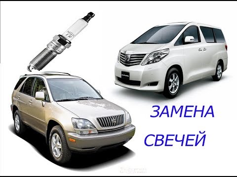 Видео: замена свечей тойота альфард , LEXUS RX 300