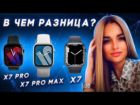 Видео: Обзор Смарт часов X7 pro max/X7 pro/X7 самые лучшие копии Apple Watch 7