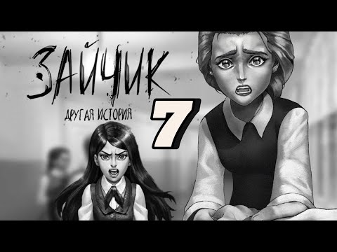 Видео: ИСТОРИЯ ОТ ЛИЦА КАТИ - ЗАЙЧИК: ДРУГАЯ ИСТОРИЯ (ВЕТКА ОТКАЗА)#7