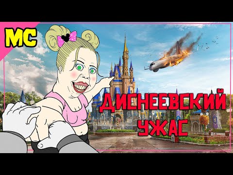 Видео: Тёмная сторона фанатов Disney | Meat Canyon на русском