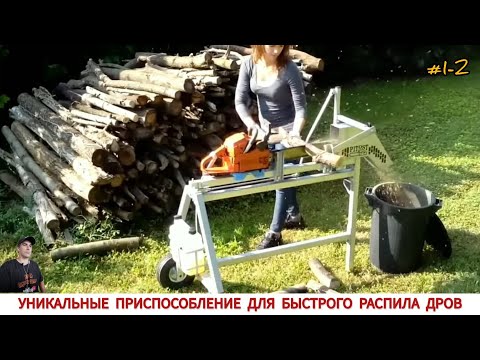 Видео: УНИКАЛЬНЫЕ ПРИСПОСОБЛЕНИЕ ДЛЯ БЫСТРОГО РАСПИЛА ДРОВ #1-2/ DEVICE FOR QUICKLY CUTTING WOOD