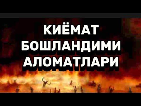 Видео: ҚИЁМАТ БОШЛАНДИМИ (Қобил қори Хазрат)