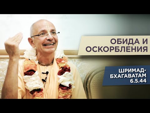 Видео: 2019.09.24 - ШБ 6.5.44 - Обида и оскорбления (Алматы) - Бхакти Вигьяна Госвами