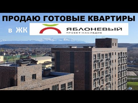 Видео: Продаю готовые квартиры в Майкопе в ЖК Яблоневый. Новостройки с ключами в Майкопе.