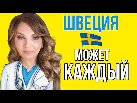 Видео: ШВЕЦИЯ: Работать Доктором ТУТ МОЖЕТ КАЖДЫЙ! / OLGA LADY CLUB /