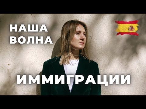 Видео: Сервис, кафе, стендап - что принесла наша волна эмиграции в Испанию?