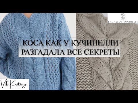 Видео: Секреты вязания объёмной косы. Создай роскошный джемпер или кардиган в Стиле Brunello Cucinelli!
