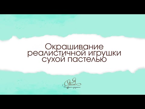 Видео: Тонировка реалистичной игрушки сухой пастелью