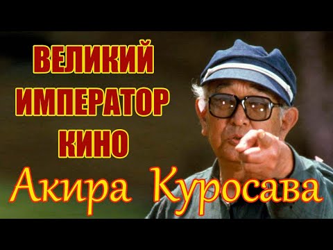 Видео: Великий Император кино. Акира Куросава.