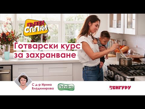 Видео: Готварски курс за захранване