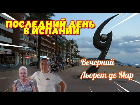 Видео: ЛЬОРЕТ-ДЕ-МАР, Вечерняя ИСПАНИЯ