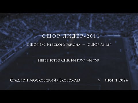 Видео: СШОР №2 Невского р-на  -  СШОР Лидер (3:0), Первенство СПб (2011г.), 1-й этап, 7-й тур, 09.06.2024