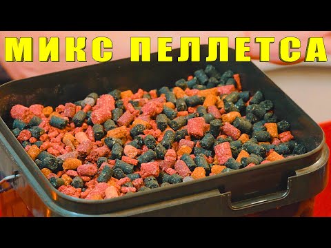 Видео: Микс пеллетса. Особенности применения. За рыбалку!!!