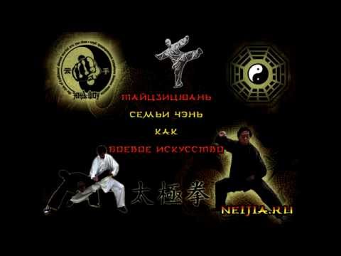 Видео: Тайцзицюань как боевое искусство