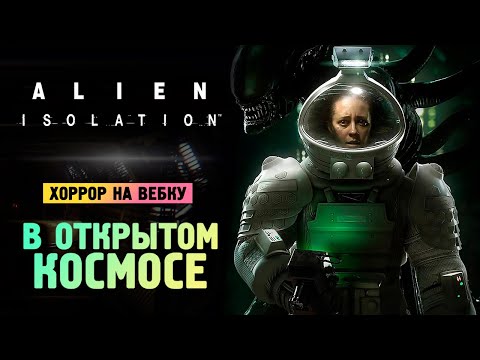Видео: ФИНАЛ ЧУЖОЙ ИЗОЛЯЦИЯ - Alien: Isolation - Прохождение #9