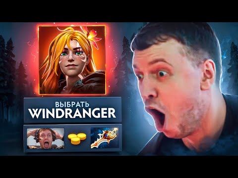 Видео: ПАПИЧ сыграл на WINDRANGER за 30.000$ |  Все еще в ПРАЙМЕ??? 0 ошибок Dota 2
