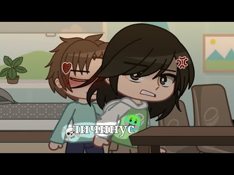 Видео: личинус • Gacha club | pt1