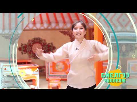 Видео: Биелгээ Чалленж