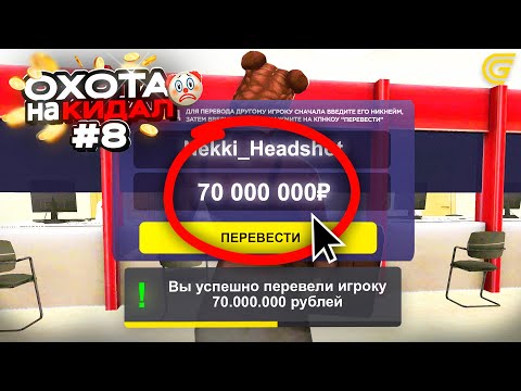 Видео: ОХОТА на КИДАЛ на ГРАНД МОБАЙЛ #8 - ❤️ВЕРНУЛА ДЕНЬГИ Всем ОБМАНУТЫМ ИГРОКАМ 💸