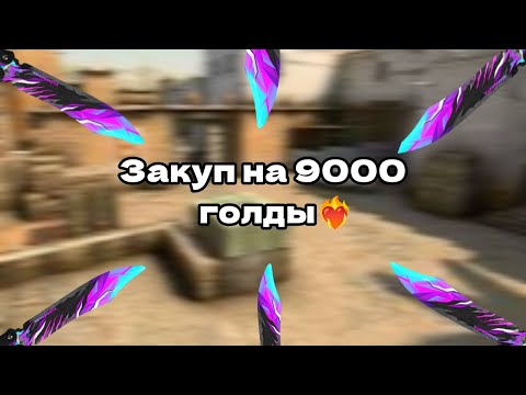 Видео: Самый лучший закуп в Standoff 2?❤️‍🔥Закуп на 9000 голды❤️