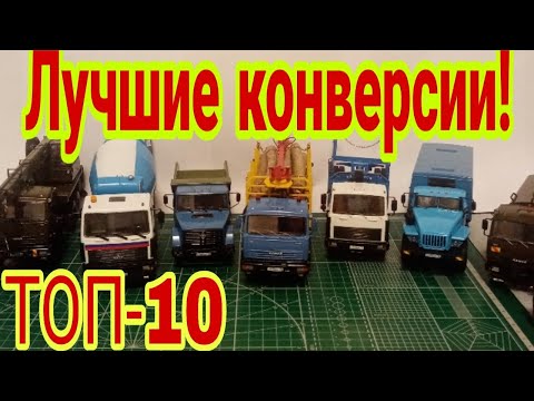 Видео: ТОП-10 лучших конверсий из моей коллекции!!!