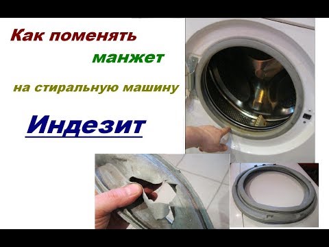 Видео: Как поменять манжету на стиральной машине Indesit