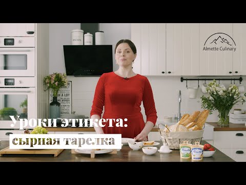 Видео: Уроки этикета: как подать сырную тарелку