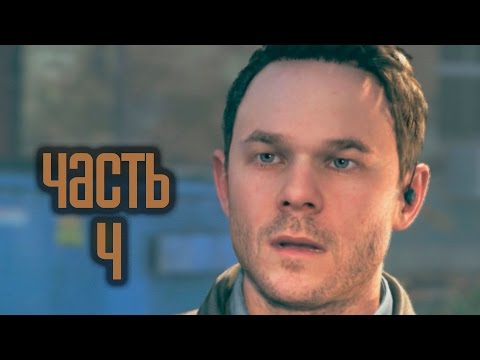 Видео: Прохождение Quantum Break — Часть 4: Эпицентр