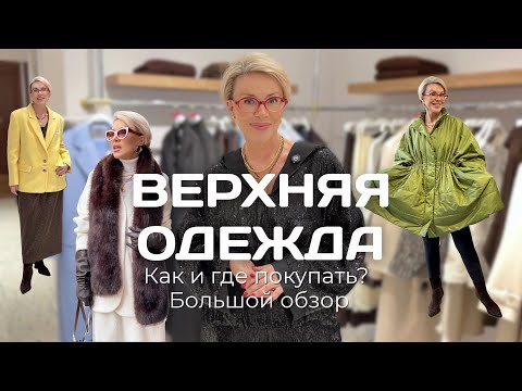Видео: ВЕРХНЯЯ ОДЕЖДА НА СЕЗОН 2025-2026. Обзор с примеркой