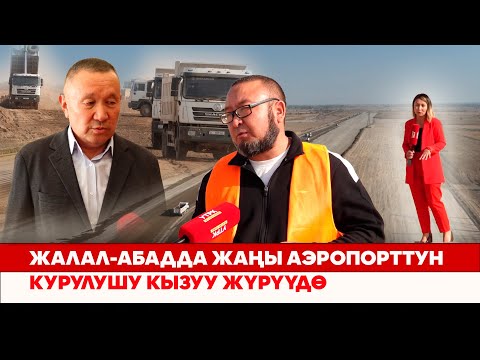 Видео: “Жалал-Абад” эл аралык аэропортунун курулушу кызуу жүрүүдө