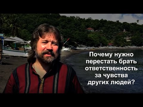 Видео: Почему нужно перестать брать ответственность за чувства других людей?