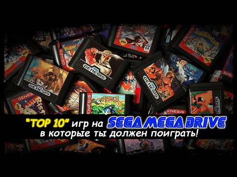 Видео: TOP 10 игр на Sega Mega Drive, в которые ты должен поиграть!