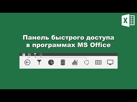 Видео: Excel: Панель быстрого доступа / Excel: Quick Access Toolbar