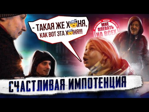 Видео: СтопХам - "Счастливая импотенция"