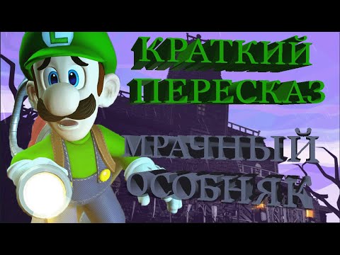 Видео: Luigi's mansion 2 - Мрачный особняк (Краткий пересказ).