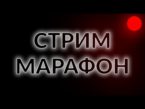 Видео: Марафон 30 дней стримов. День 1.