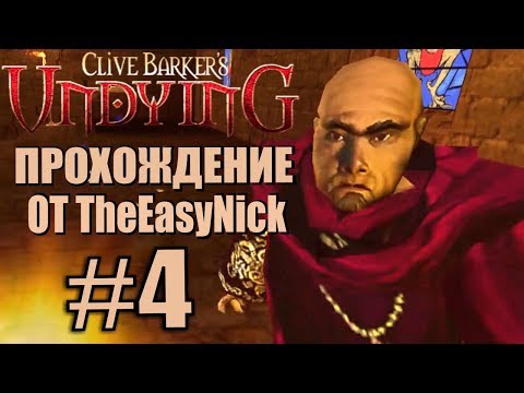 Видео: Clive Barker’s Undying. Прохождение. #4. Бью монахов.