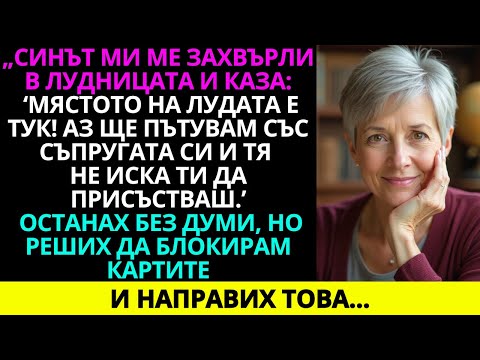 Видео: Синът ми ме захвърли в лудницата и каза: „Мястото на лудата е тук!“ Всичко това заради жена му, но..