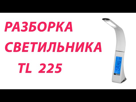 Видео: РАЗБОРКА НАСТОЛЬНОГО СВЕТОДИОДНОГО СВЕТИЛЬНИКА TL225
