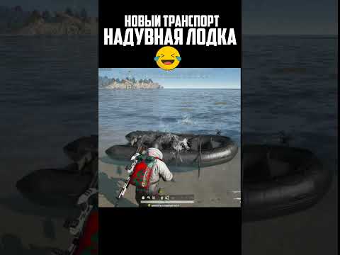 Видео: В игру добавили новый транспорт   Надувная лодка #pubg #shorts #pubgbattlegrounds