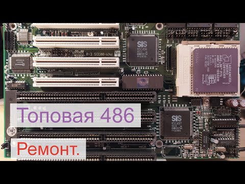 Видео: Ремонт топовой платы 486 на чипсете SIS496/497.