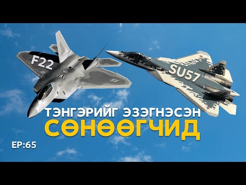 Видео: 🔍 ШУ-ны хялбаршуулсан нийтлэл Ep : 65 | Тэнгэрийг эзэгнэсэн сөнөөгч онгоц |ФУ-ны  Доктор, Н.Тэгшбаяр