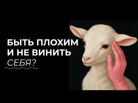 Видео: как перестать быть удобным для всех? гипернормативность, страх отказа и отвержения