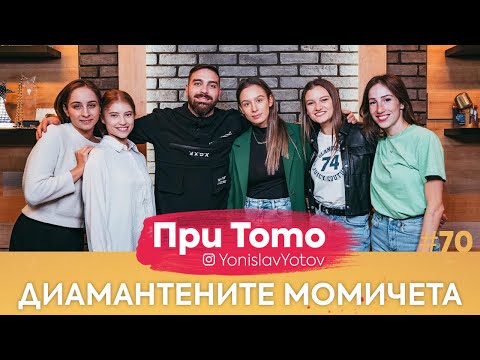 Видео: При ТоТо - Диамантените момичета : Full Episode (#PriToTo)