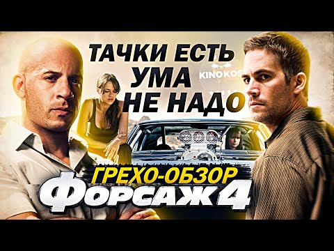 Видео: Грехо-Обзор "Форсаж 4"